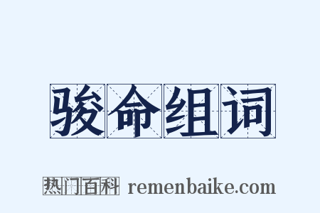 骏命组词是什么意思的图片
